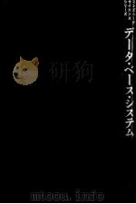 データ?ベース?システム（1979 PDF版）
