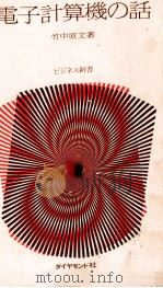電子計算機の話 1976 PDF电子版封面 竹中直文