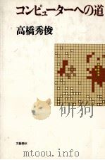 コンピューターへの道（1979 PDF版）