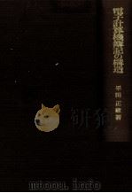 電子計算機の構造 1971 PDF电子版封面 平田正敏