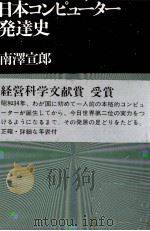 日本コンピュータ発達史 1987 PDF电子版封面 南澤宣郎