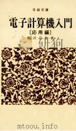 電子計算機入門〔応用編〕 1980 PDF电子版封面 鵜沢昌和
