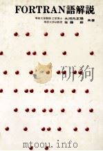 FORTRAN語解説 1979 PDF电子版封面 大河内正陽,佐藤創