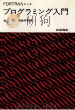 FORTRANによるプログラミング入門 1980 PDF电子版封面 細井勉