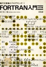 電子計算機のプログラミング＝1　FORTRAN入門（1980 PDF版）
