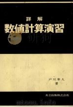 詳解 数値計算演習 1980 PDF电子版封面 戸川隼人