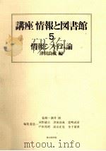 講座情報と図書館5 情報システム論 1983 PDF电子版封面 津田良成