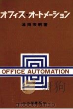 オフィス?オートメーション 1980 PDF电子版封面 涌田宏昭