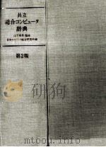 共立総合コンピュータ辞典　第2版（1982 PDF版）