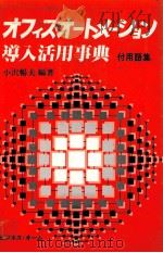 オフィス?オートメーション導入活用事典（1981 PDF版）
