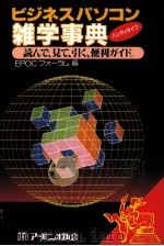 読んで?見て?引く便利ガイド ビジネスパソコン雑学事典 1984 PDF电子版封面 EPOCフォーラム