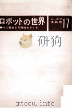 ジュニア博物館/17 ロボットの世界 1978 PDF电子版封面 牧野賢治