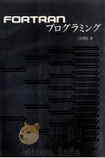 FORTRANプログラミング（1979 PDF版）