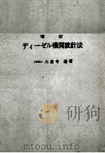 増訂 ディーゼル機関設計法 1977 PDF电子版封面 大道寺達