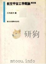航空宇宙工学概論　再訂版（1979 PDF版）