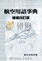 航空用語事典 増補改訂版 1981 PDF电子版封面 航空情報編集部