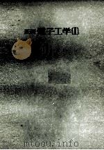 基礎　電子工学〔Ⅰ〕（1975 PDF版）