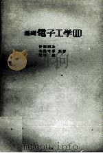 基礎　電子工学〔Ⅱ〕（1974 PDF版）