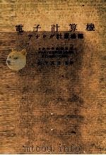 電子計算機　アナログ計算機編（ PDF版）