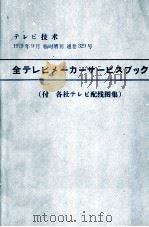 全テレビメーカーサービスブック 1979 PDF电子版封面