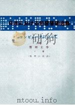 日本コンピュータによって　Ⅹ　下冊（1981 PDF版）
