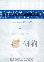 日本コンピュータによって　ⅩⅡ（1981 PDF版）