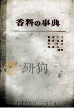 香料の事典（1982 PDF版）