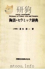 陶芸?セラミック辞典（1982 PDF版）