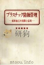 プラスチック防蝕管理 1980 PDF电子版封面 宮崎義隆