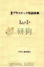 図解　プラスチック用語辞典（1981 PDF版）