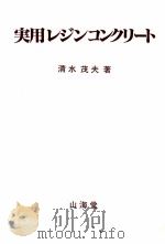 実用レジンコンクリート 1979 PDF电子版封面 清水茂夫