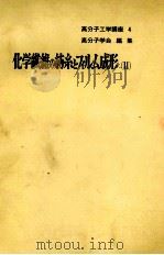 化学繊維の紡糸とフィルム成形〔Ⅱ〕 1969 PDF电子版封面 高分子学会編