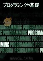 プログラミングの基礎 1978 PDF电子版封面 清野武