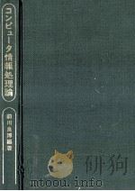 コンピュータ情報処理論（1980 PDF版）