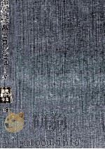 現代経営とコンピュータ 現代経営学全集 18 1978 PDF电子版封面 占部都美