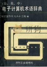 〔日中英〕電子計算機術語辞典 1981 PDF电子版封面 株式会社日立製作所