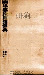 図解半導体用語辞典   1978  PDF电子版封面    菊池誠，垂井康夫 