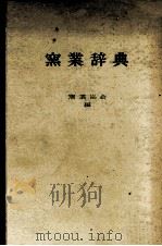 窯業辞典（ PDF版）