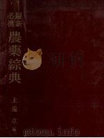 最新必携農業綜典(増補版)（1957 PDF版）