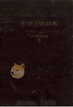 化学工学辞典（ PDF版）