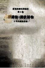 新版鉄鋼技術講座 第5巻 鋼鋳物?鋳鉄鋳物 1979 PDF电子版封面 日本鉄鋼協会