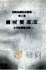 新版鉄鋼技術講座 第2巻 鋼材製造法 1972 PDF电子版封面 日本鉄鋼協会