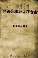 非鉄金属および合金 1972 PDF电子版封面 濱住松二郎