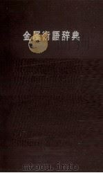 金属術語辞典 1957 PDF电子版封面 大久重雄,寺沢正男