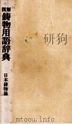 図解鋳物用語辞典（1978 PDF版）