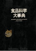 食品化学大事典（1981 PDF版）