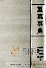 製菓事典 1981 PDF电子版封面 渡辺長男,鈴木繁男,その他