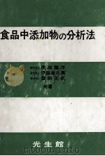 食品中添加物の分析法（1980 PDF版）