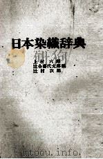 日本染織辞典   1978  PDF电子版封面    上村六郎，辻合喜代太郎，辻村次郎 