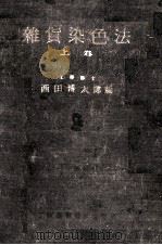 雑貨染色法　上巻（1936 PDF版）